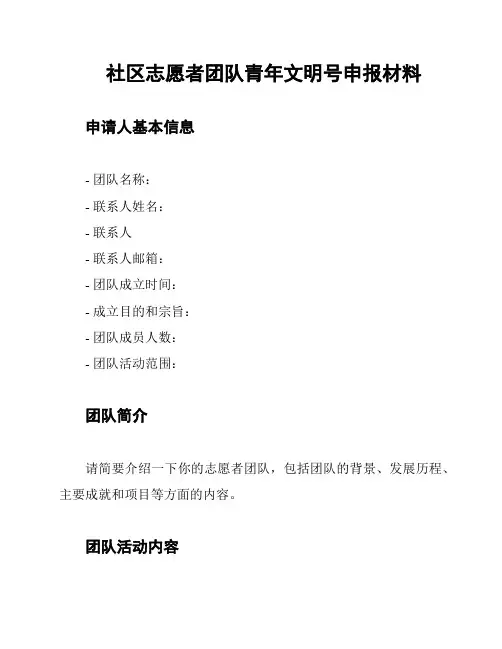 社区志愿者团队青年文明号申报材料