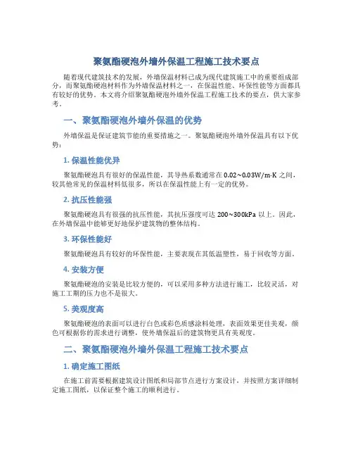 聚氨酯硬泡外墙外保温工程施工技术要点