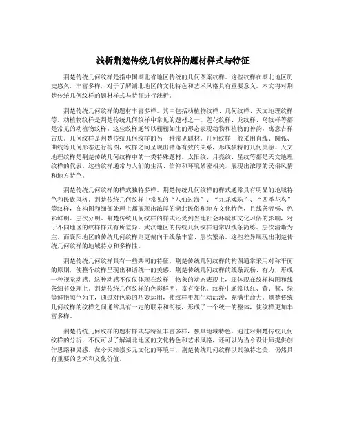 浅析荆楚传统几何纹样的题材样式与特征
