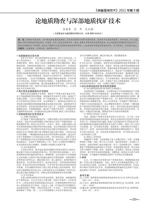 论地质勘查与深部地质找矿技术