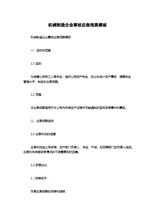机械制造企业事故应急预案模板