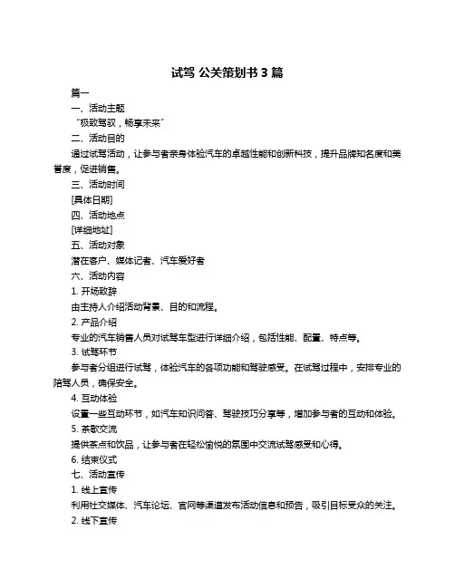 试驾 公关策划书3篇