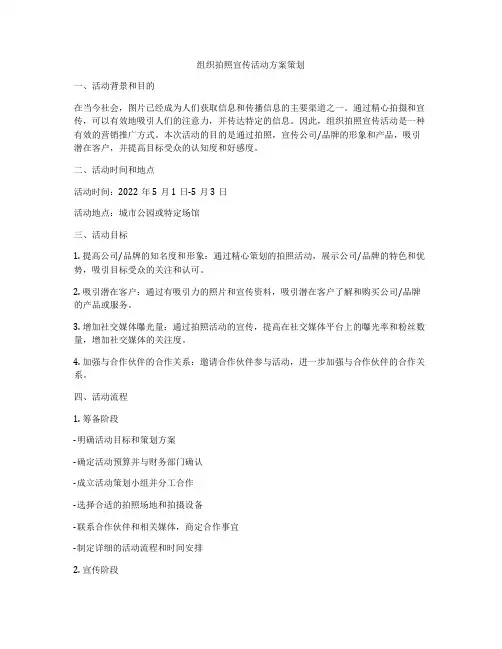 组织拍照宣传活动方案策划