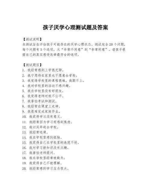 孩子厌学心理测试题及答案