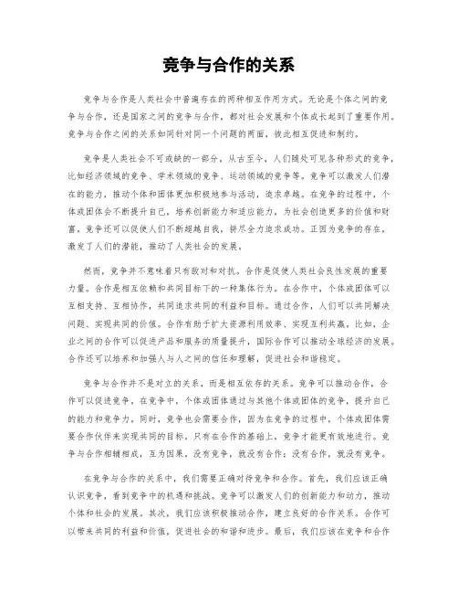 竞争与合作的关系