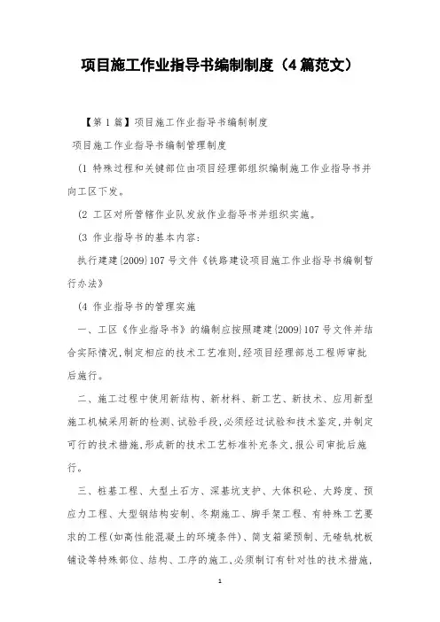 项目施工作业指导书编制制度(4篇范文)