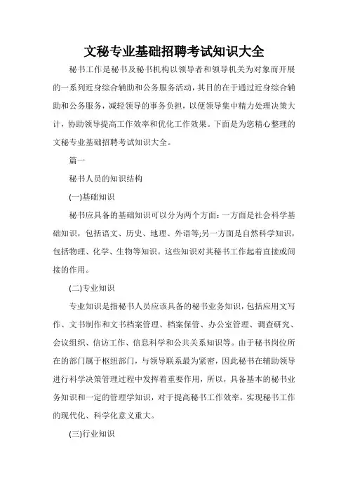 秘书基础 文秘专业基础招聘考试知识大全