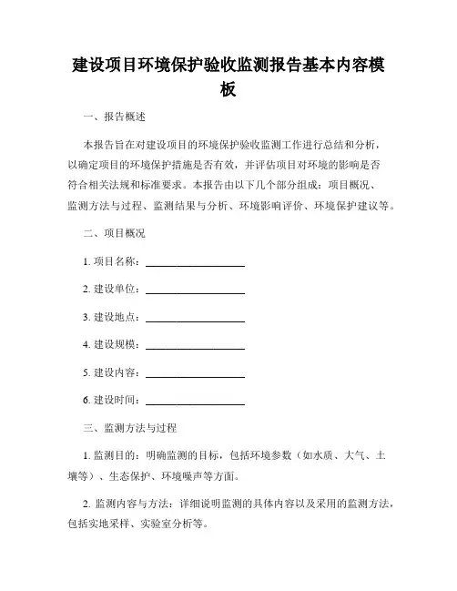 建设项目环境保护验收监测报告基本内容模板