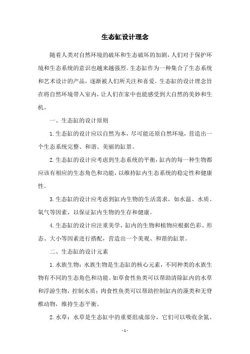 生态缸设计理念