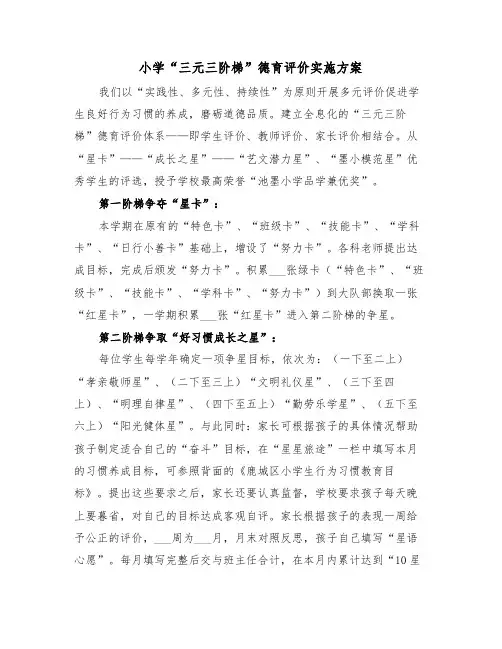 小学“三元三阶梯”德育评价实施方案(二篇)
