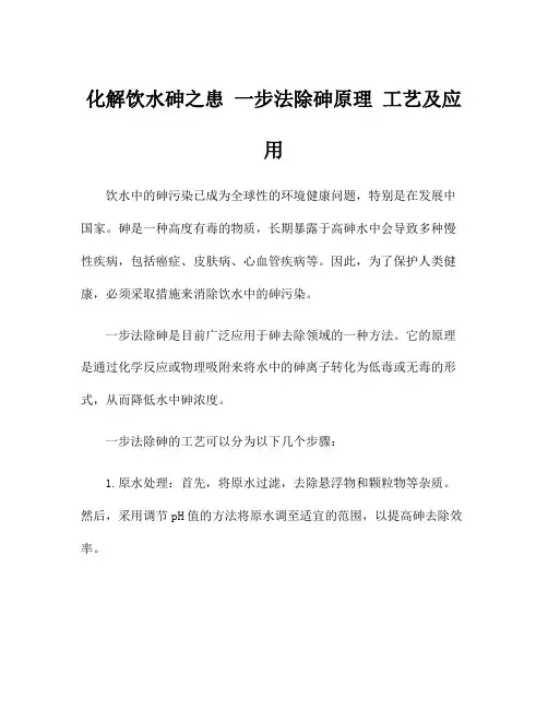 化解饮水砷之患 一步法除砷原理 工艺及应用
