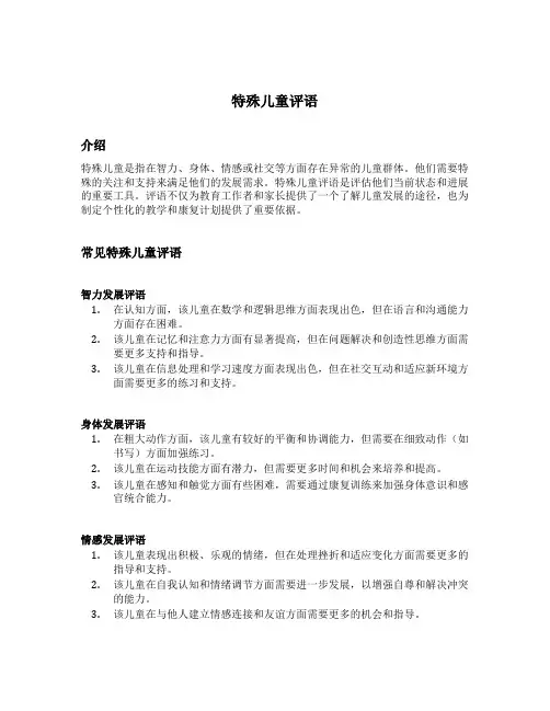 特殊儿童评语