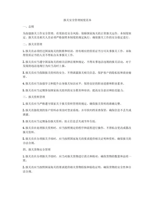 报关安全管理制度范本