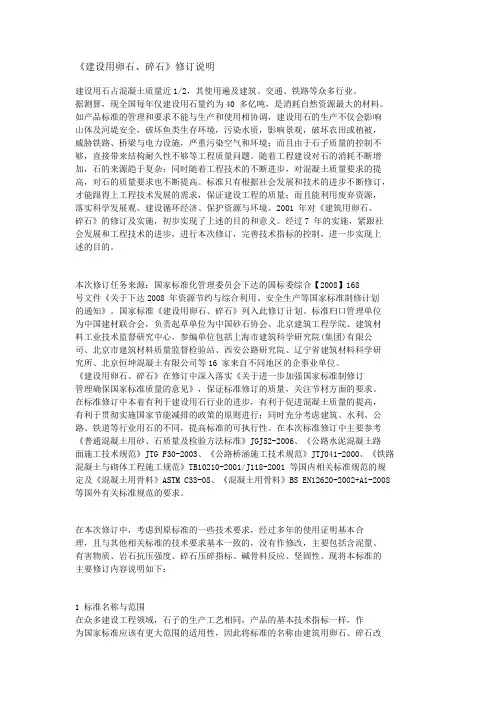 《建设用卵石、碎石》修订说明
