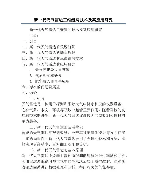 新一代天气雷达三维组网技术及其应用研究