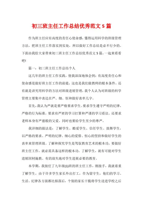 初三班主任工作总结优秀范文5篇