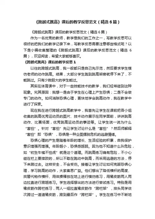 《跨越式跳高》课后的教学反思范文（精选6篇）