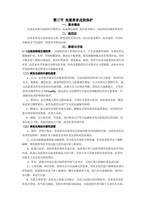 危重患者皮肤护理