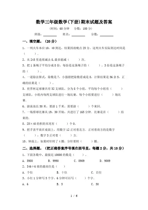 数学三年级数学(下册)期末试题及答案