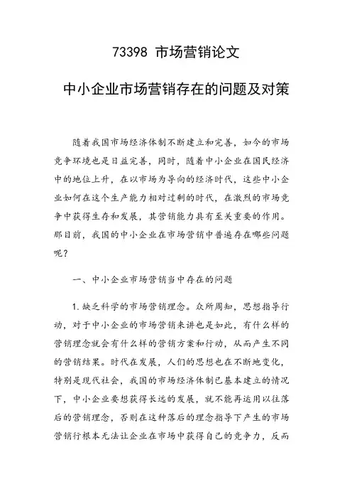 研究论文：中小企业市场营销存在的问题及对策