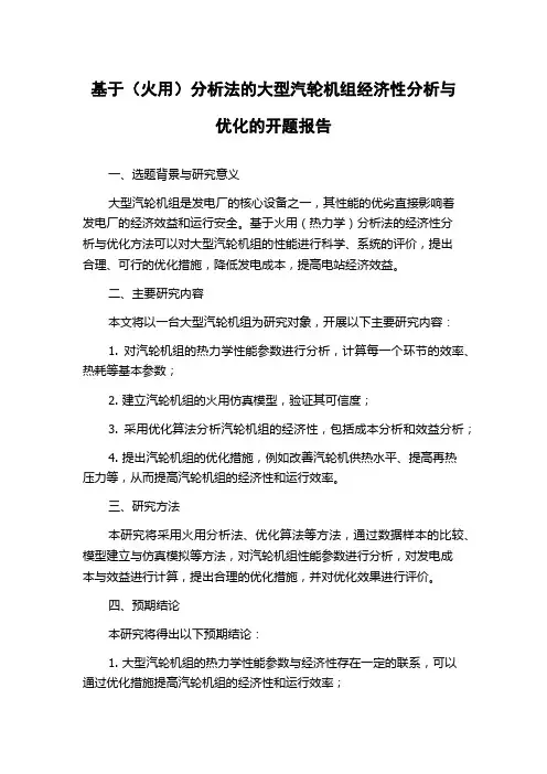 基于(火用)分析法的大型汽轮机组经济性分析与优化的开题报告