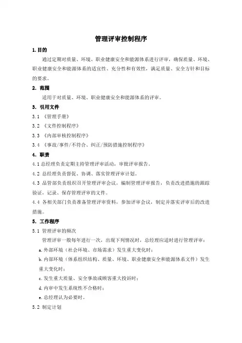 管理评审控制程序