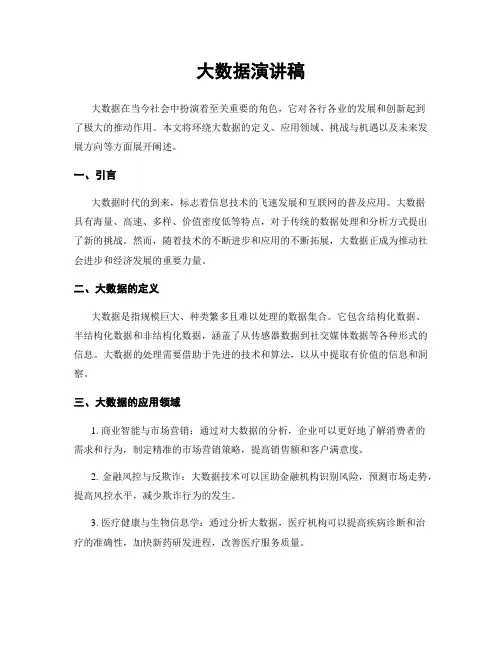 大数据演讲稿