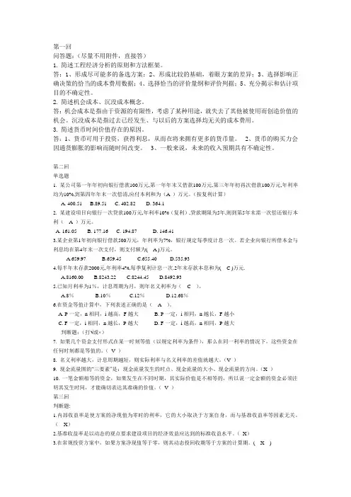 工程经济学(全)