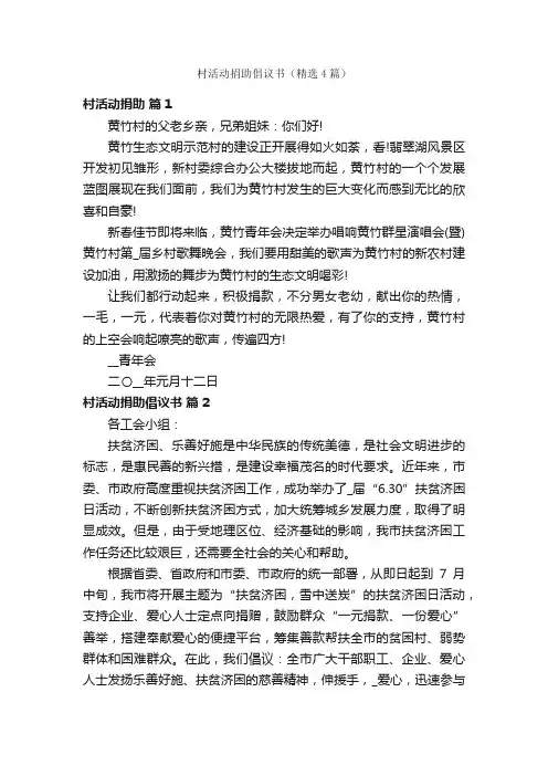 村活动捐助倡议书（精选4篇）