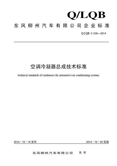 空调冷凝器总成技术标准--内部设计人员--柳汽设计规范