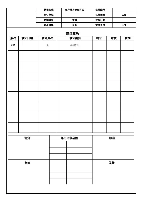 客户模具管理办法 