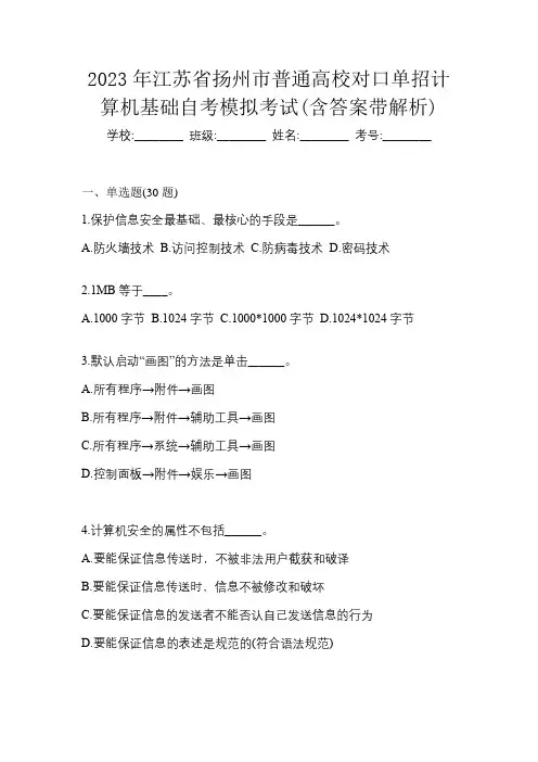 2023年江苏省扬州市普通高校对口单招计算机基础自考模拟考试(含答案带解析)