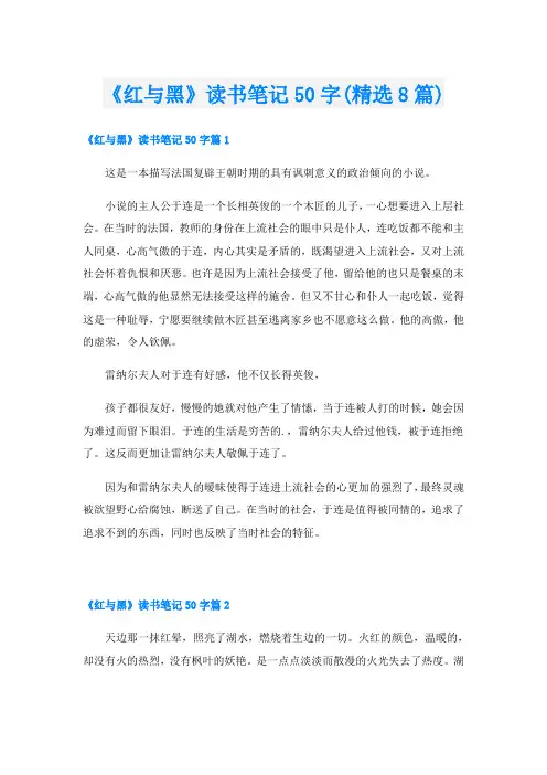 《红与黑》读书笔记50字(精选8篇)