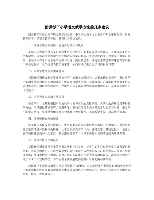 新课标下小学语文教学方法的几点建议
