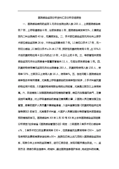 医院感染监测分析资料汇总分析总结报告