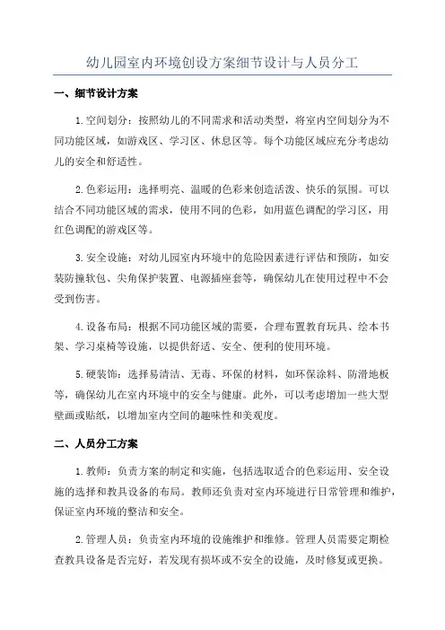 幼儿园室内环境创设方案细节设计与人员分工