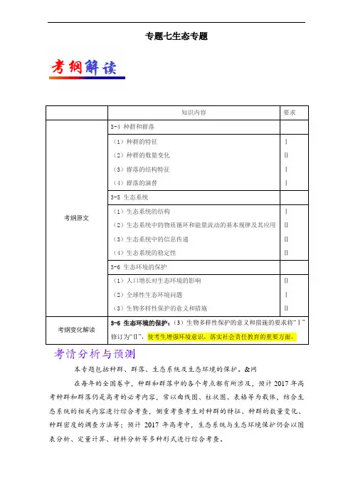 专题07 生态专题-2017年高考生物考纲揭秘 含解析 精品