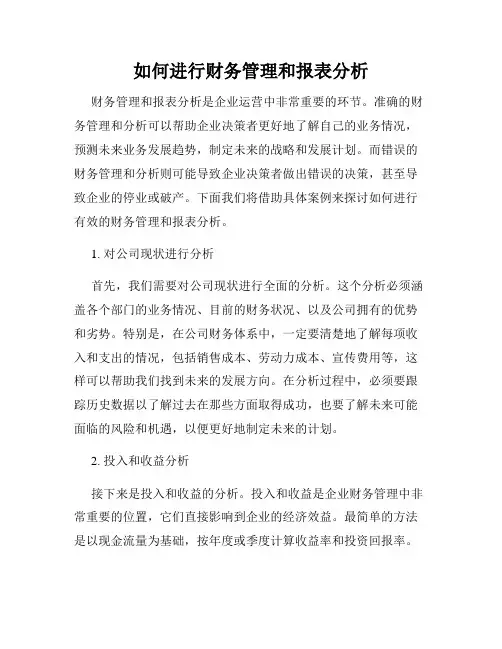 如何进行财务管理和报表分析