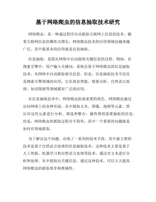基于网络爬虫的信息抽取技术研究