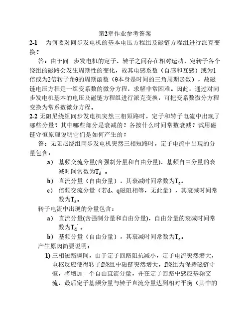 电力系统暂态分析(第二、四章习题答案)