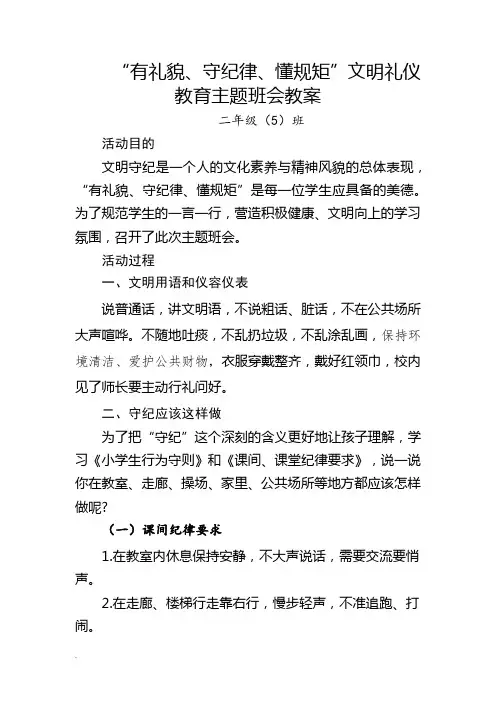 有礼貌守纪律懂规矩主题班会教案