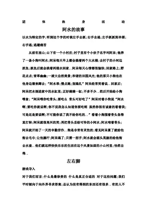 三个团体热身活动阿水的故事