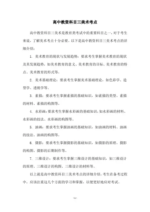 高中教资科目三美术考点
