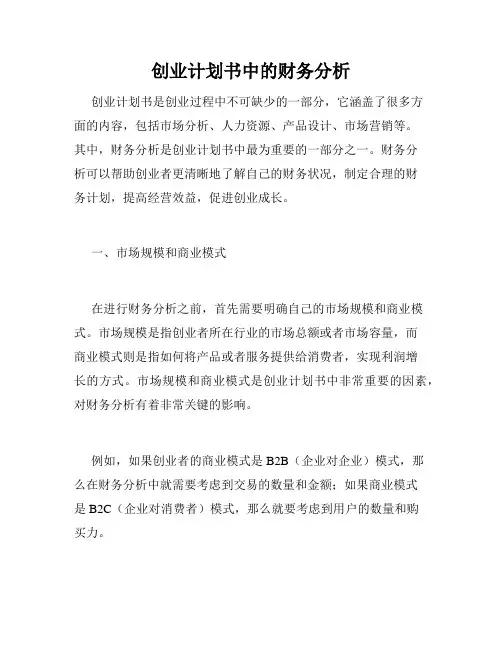创业计划书中的财务分析