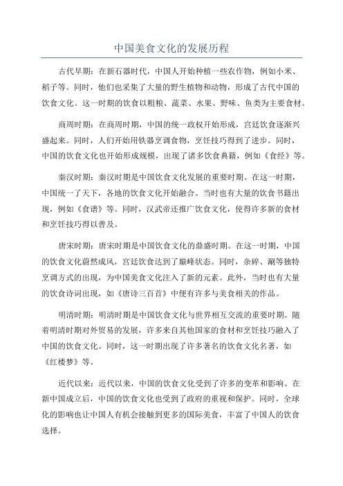中国美食文化的发展历程