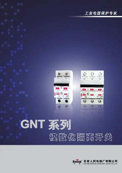 GNT系列模数化隔离开关北京人民电器厂有限公司