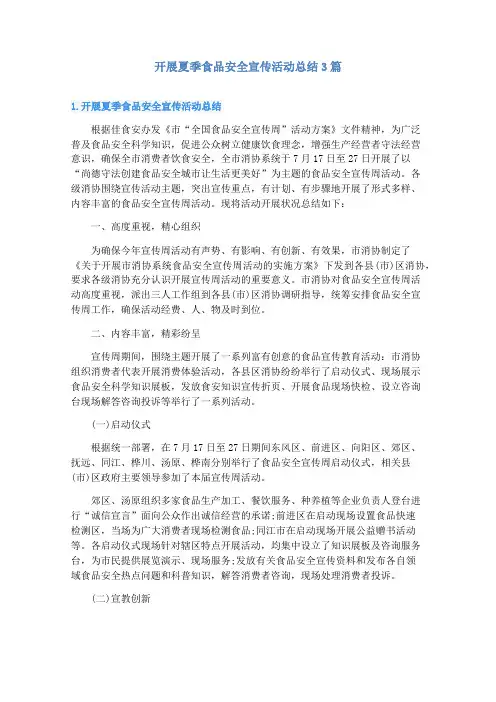 开展夏季食品安全宣传活动总结3篇