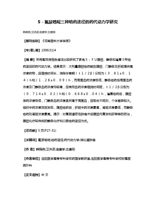 5－氟尿嘧啶三种给药途径的药代动力学研究