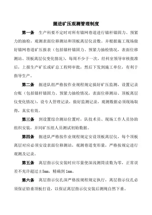 掘进矿压观测管理制度