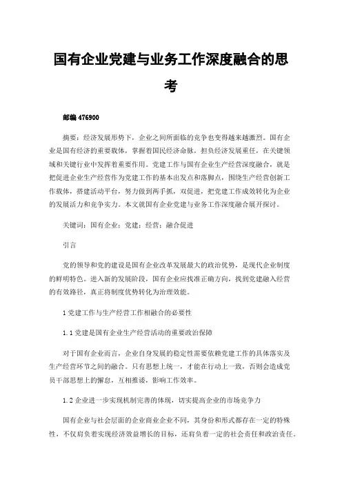 国有企业党建与业务工作深度融合的思考